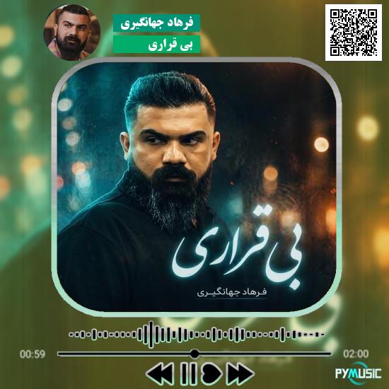 دانلود آهنگ بی قراری فرهاد جهانگیری